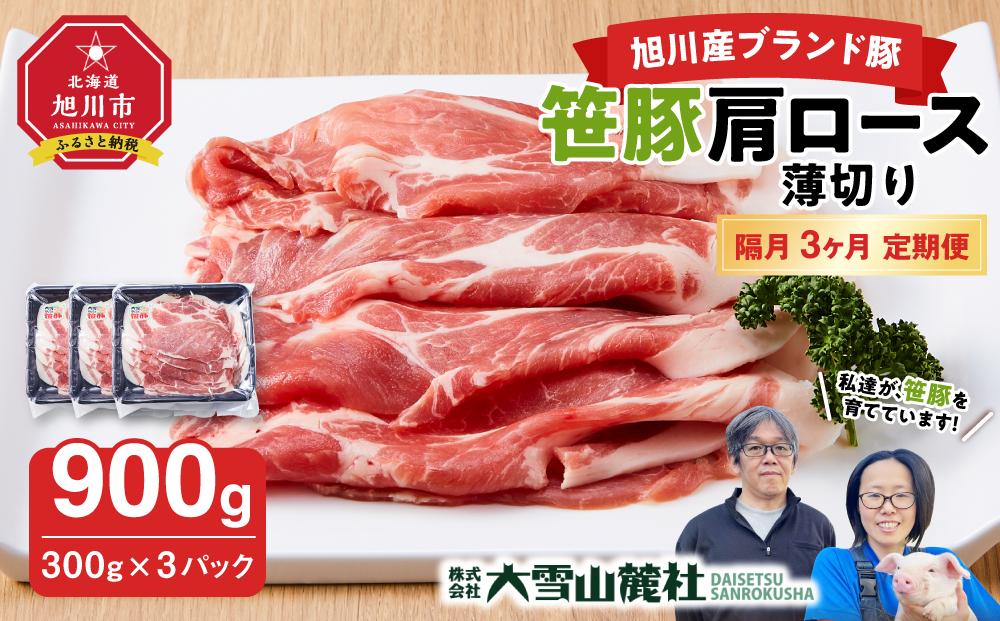 【定期便】【旭川産ブランド豚】笹豚肩ロース薄切り900g(300g×3パック)×3ヶ月隔月発送【 豚肉 お肉 薄切り 肩ロース ロース しゃぶしゃぶ 生姜焼き しょうが焼き 小分け 冷凍 国産 北海道 お取り寄せ グルメ 高評価 旭川市 北海道 】_04827
