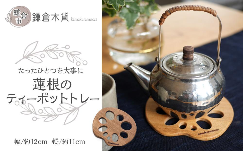 蓮根のティーポットトレー