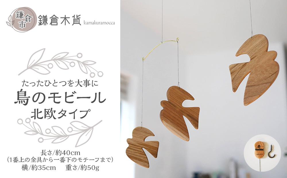 鳥のモビール【北欧タイプ】