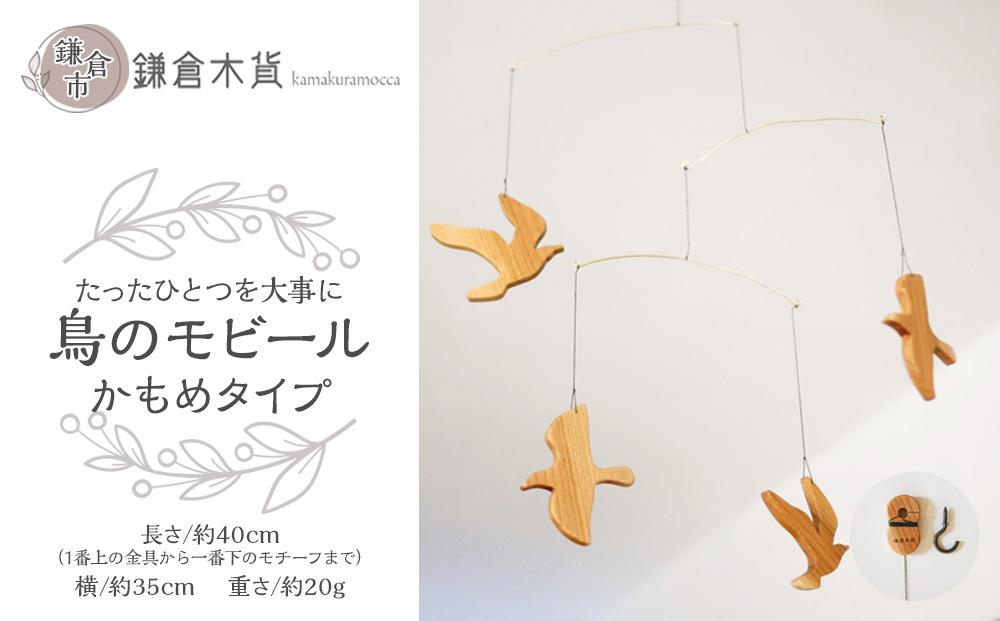 鳥のモビール【かもめタイプ】