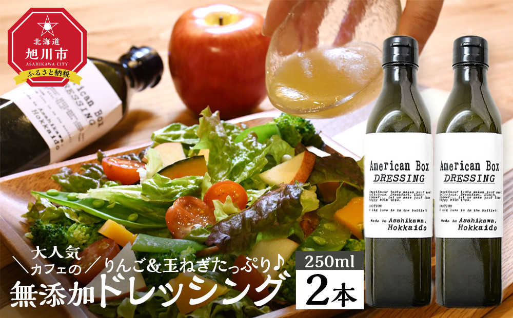 りんご・玉ねぎたっぷり 無添加ドレッシング 2本セット【 ドレッシングボトル 調味料 調味料セット 食べ比べセット 食べ比べ 小分け ギフト おしゃれ 旭川市 北海道 】_04725