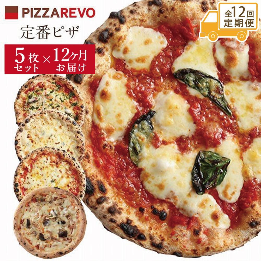【★TVで紹介】【定期便全12回】福岡市発祥PIZZAREVO&nbsp;定番ピザ5枚セット（極マルゲリータ、海鮮トマトバジル、クワトロ・ビアンカ、クワトロ・ロッソ、アラビアータ）【ピザ&nbsp;マルゲリータ&nbsp;ピッツァ&nbsp;食べ比べ&nbsp;福岡県&nbsp;福岡市&nbsp;福岡&nbsp;九州&nbsp;お取り寄せグルメ&nbsp;取り寄せ&nbsp;グルメ】