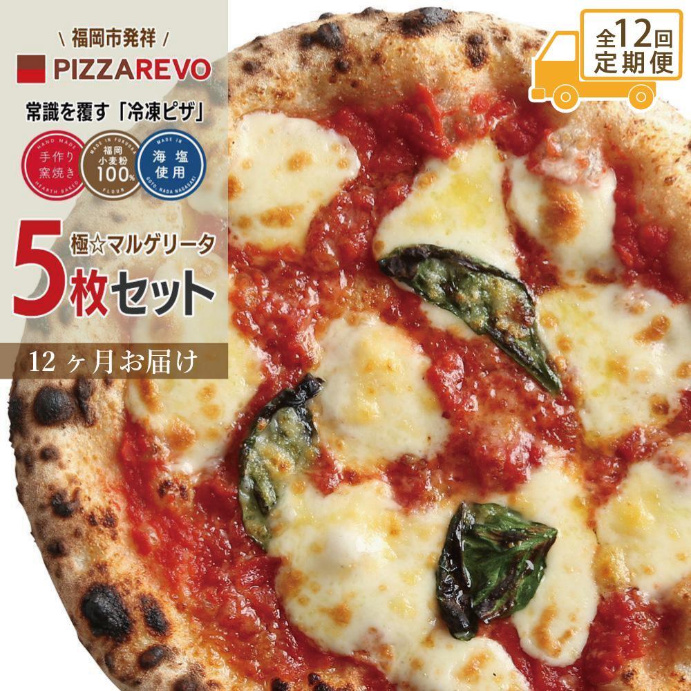 【★TVで紹介】【定期便全12回】福岡市発祥PIZZAREVO&nbsp;極マルゲリータ5枚セット【冷凍ピザ&nbsp;ぴざ&nbsp;送料無料&nbsp;国産小麦&nbsp;洋風惣菜&nbsp;窯焼き&nbsp;冷凍ピッツァ&nbsp;パーティー&nbsp;記念日&nbsp;誕生日&nbsp;ギフト&nbsp;おやつ&nbsp;グルメ&nbsp;簡単調理&nbsp;朝食&nbsp;昼食&nbsp;夕食&nbsp;夜食&nbsp;モーニング&nbsp;ランチ&nbsp;お取り寄せ&nbsp;サイドメニュー】