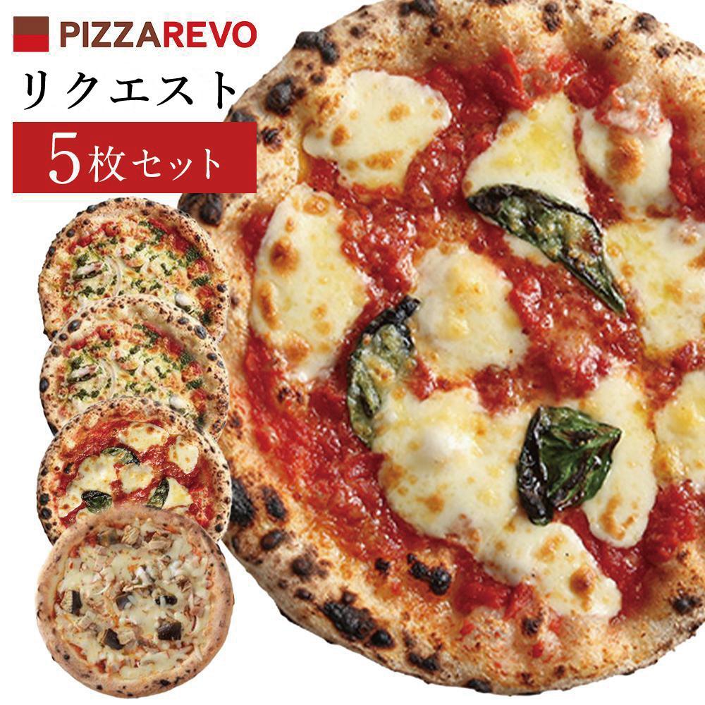 【★TVで紹介】福岡市発祥PIZZAREVO ピザ5枚リクエストセット（マルゲリータ×2枚、海鮮トマトバジル×2枚、アラビアータ×1枚）【ピザ マルゲリータ ピッツァ 食べ比べ 福岡県 福岡市 福岡 九州 お取り寄せグルメ 取り寄せ グルメ】