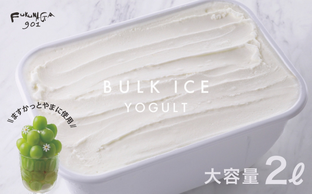【FUKUNAGA901】バルクアイス&nbsp;ヨーグルト&nbsp;(たっぷり2L入り)｜京都&nbsp;人気ブランド&nbsp;大容量アイス&nbsp;[&nbsp;駅ビル&nbsp;大人気カフェ&nbsp;アイス&nbsp;フルーツ・ジャムのトッピングにも&nbsp;おすすめ&nbsp;アイスクリーム&nbsp;スイーツ&nbsp;お菓子&nbsp;洋菓子&nbsp;ファミリーパック&nbsp;ギフト&nbsp;お取り寄せ&nbsp;通販&nbsp;送料無料&nbsp;ふるさと納税&nbsp;]