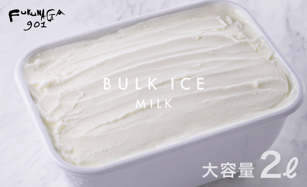 【FUKUNAGA901】バルクアイス&nbsp;ミルク&nbsp;(たっぷり2L入り)｜京都&nbsp;人気ブランド&nbsp;大容量アイス&nbsp;[&nbsp;駅ビル&nbsp;大人気カフェ&nbsp;アイス&nbsp;おうちパフェやデザートのトッピングに&nbsp;おすすめ&nbsp;アイスクリーム&nbsp;スイーツ&nbsp;お菓子&nbsp;洋菓子&nbsp;ファミリーパック&nbsp;ギフト&nbsp;お取り寄せ&nbsp;通販&nbsp;送料無料&nbsp;ふるさと納税&nbsp;]