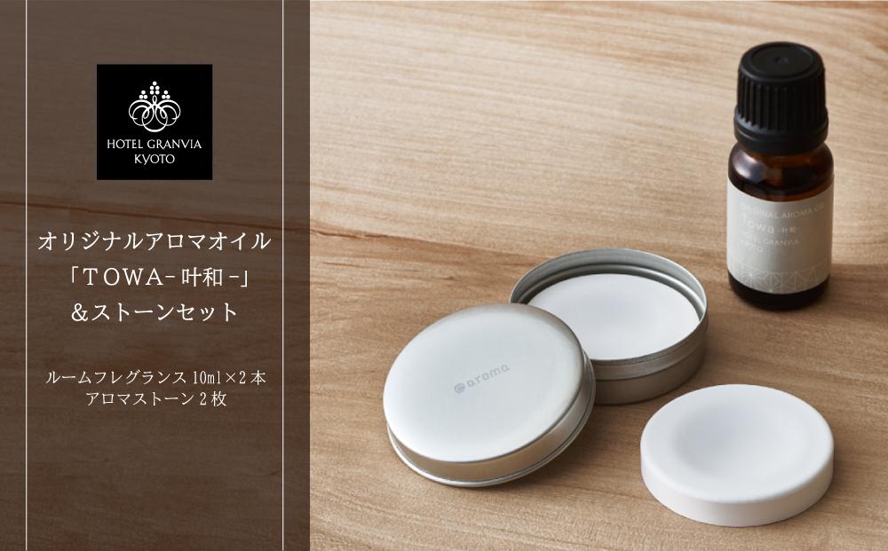 【ホテルグランヴィア京都】ギフトにもおすすめ&nbsp;オリジナルアロマオイル「Towa-叶和-」2本&ストーンセット［&nbsp;京都&nbsp;ホテル&nbsp;アロマ&nbsp;アロマオイル&nbsp;ディフューザー&nbsp;アロマディフューザー&nbsp;アロマストーン&nbsp;精油&nbsp;エッセンシャルオイル&nbsp;インテリア&nbsp;雑貨&nbsp;人気&nbsp;おすすめ&nbsp;おしゃれ&nbsp;モダン&nbsp;ギフト&nbsp;プレゼント&nbsp;贈答&nbsp;通販&nbsp;送料無料&nbsp;ふるさと納税&nbsp;］