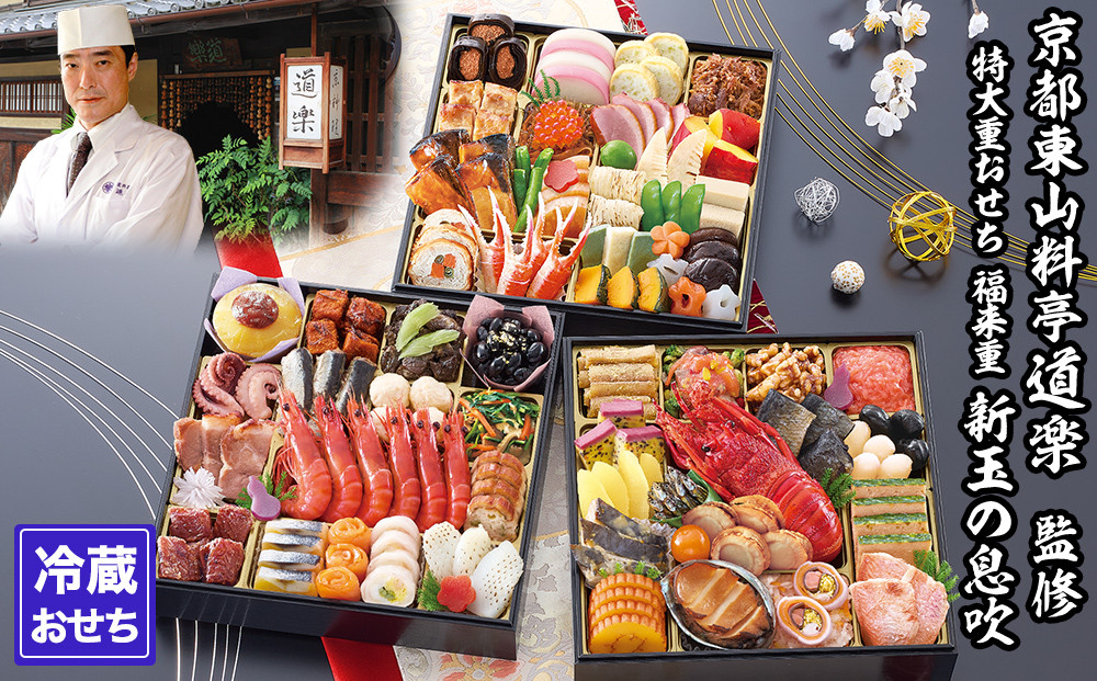 【京料理 道楽】8.5寸冷蔵おせち 福来重「新玉の息吹」(約5～6人前) ［ 京都 東山 創業390年 老舗 料亭 おせち 大人気 おすすめ 2026 正月 お節 おせち料理 お取り寄せ 送料無料 年内配送 ふるさと納税 ］