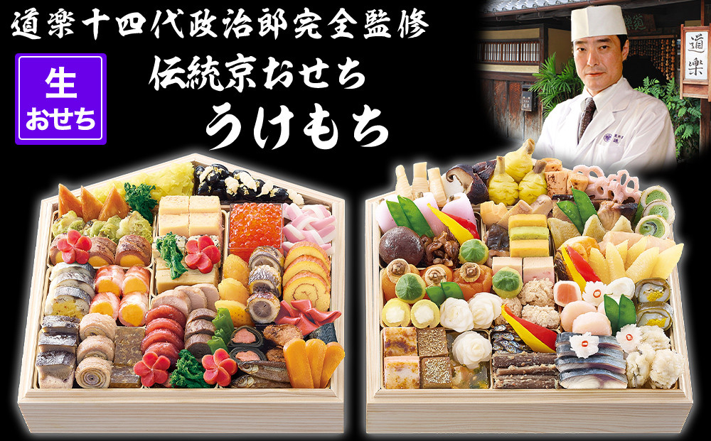 【京料理&nbsp;道楽】国産&nbsp;弐段生おせち「うけもち」(約3～5人前)&nbsp;［&nbsp;京都&nbsp;東山&nbsp;創業390年&nbsp;老舗&nbsp;料亭&nbsp;おせち&nbsp;大人気&nbsp;おすすめ&nbsp;2026&nbsp;正月&nbsp;お節&nbsp;おせち料理&nbsp;お取り寄せ&nbsp;送料無料&nbsp;年内配送&nbsp;ふるさと納税&nbsp;］