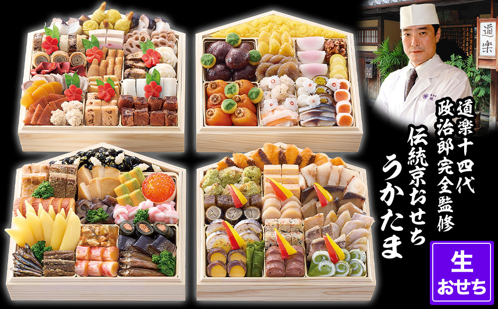 【京料理&nbsp;道楽】国産&nbsp;与段生おせち「うかたま」(約6～10人前)［&nbsp;京都&nbsp;東山&nbsp;創業390年&nbsp;老舗&nbsp;料亭&nbsp;おせち&nbsp;大人気&nbsp;おすすめ&nbsp;2026&nbsp;正月&nbsp;お節&nbsp;おせち料理&nbsp;お取り寄せ&nbsp;送料無料&nbsp;年内配送&nbsp;ふるさと納税&nbsp;］