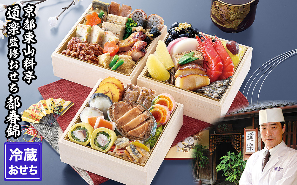 【京料理 道楽】冷蔵おせち三段重「都春錦」(約2人前)［ 京都 東山 創業390年 老舗 料亭 おせち 大人気 おすすめ 2026 正月 お節 おせち料理 お取り寄せ 送料無料 年内配送 ふるさと納税 ］