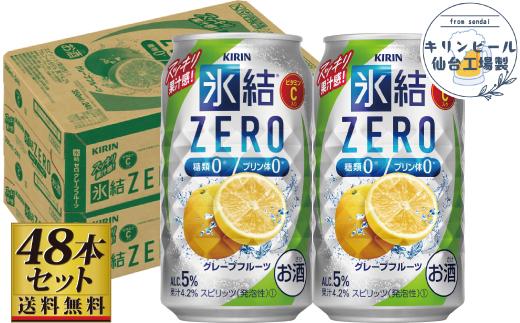 【仙台工場産】キリン&nbsp;氷結ZEROグレープフルーツ&nbsp;350ml×24缶×2ケース（48本セット）【お酒&nbsp;さけ&nbsp;洋酒&nbsp;人気&nbsp;ギフト&nbsp;仙台市&nbsp;やまや&nbsp;酎ハイ&nbsp;家飲み&nbsp;パーティー&nbsp;果実酒&nbsp;フルーティー&nbsp;プレゼント&nbsp;贈答用】
