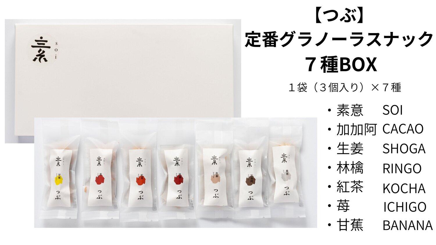 【つぶ】定番&nbsp;グラノーラスナック７種BOX（素意・加加阿・生姜・林檎・紅茶・苺・甘蕉/各種１袋&nbsp;３個)