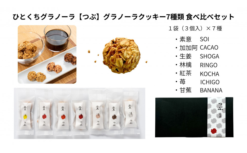 ひとくちグラノーラ【つぶ】グラノーラクッキー&nbsp;7種類食べ比べセット