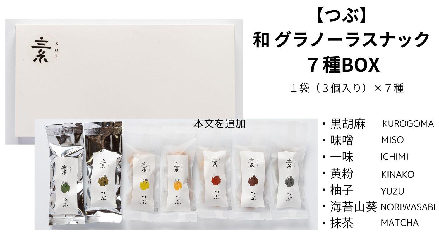 【つぶ】和&nbsp;グラノーラスナック７種BOX（黒胡麻・味噌・一味・黄粉・柚子・海苔山葵・抹茶/各種１袋&nbsp;３個）