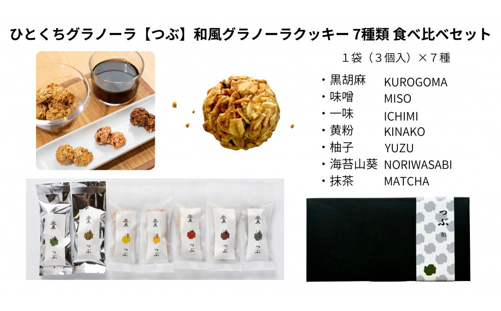 ひとくちグラノーラ【つぶ】和風グラノーラクッキー&nbsp;7種類食べ比べセット