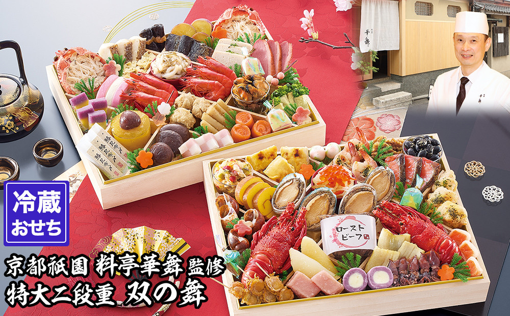【京都祇園 華舞】冷蔵おせち 特大2段重「双の舞」(約5人前)［ 京都 祇園 京懐石 料亭 おせち 豪華 華やか 大人気 おすすめ 2026 正月 お節 おせち料理 お取り寄せ 送料無料 年内配送 ふるさと納税 ］