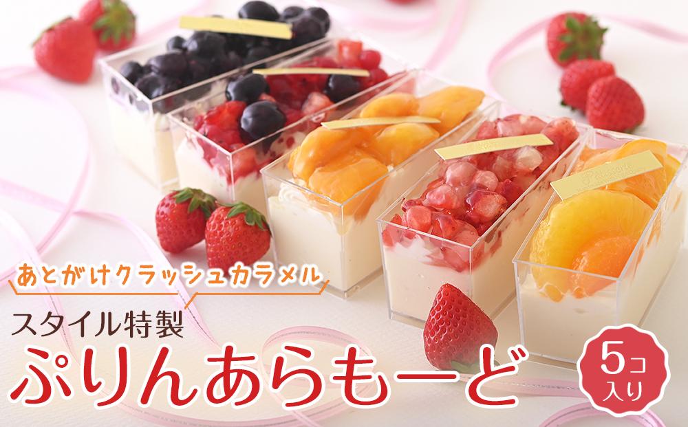 あとがけクラッシュカラメル&nbsp;スタイル特製ぷりんあらもーど&nbsp;5個＜フレッシュタルトのお店STYLE＞