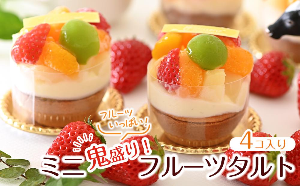 鬼盛り&nbsp;ミニフルーツタルト&nbsp;4個入り＜フレッシュタルトのお店STYLE＞【スイーツ&nbsp;タルト&nbsp;ケーキ&nbsp;フルーツ&nbsp;誕生日ケーキ&nbsp;果物&nbsp;岡山県&nbsp;岡山市&nbsp;おすすめ&nbsp;デザート】