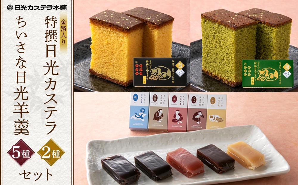 金箔入り特撰日光カステラ2種・ちいさな羊羹5種セット ｜ カステラ 羊羹 ようかん 和菓子 スイーツ 金箔 ハニー 抹茶 塩 黒蜜 苺 イチゴ チョコ ミルク 日光カステラ本舗 日光