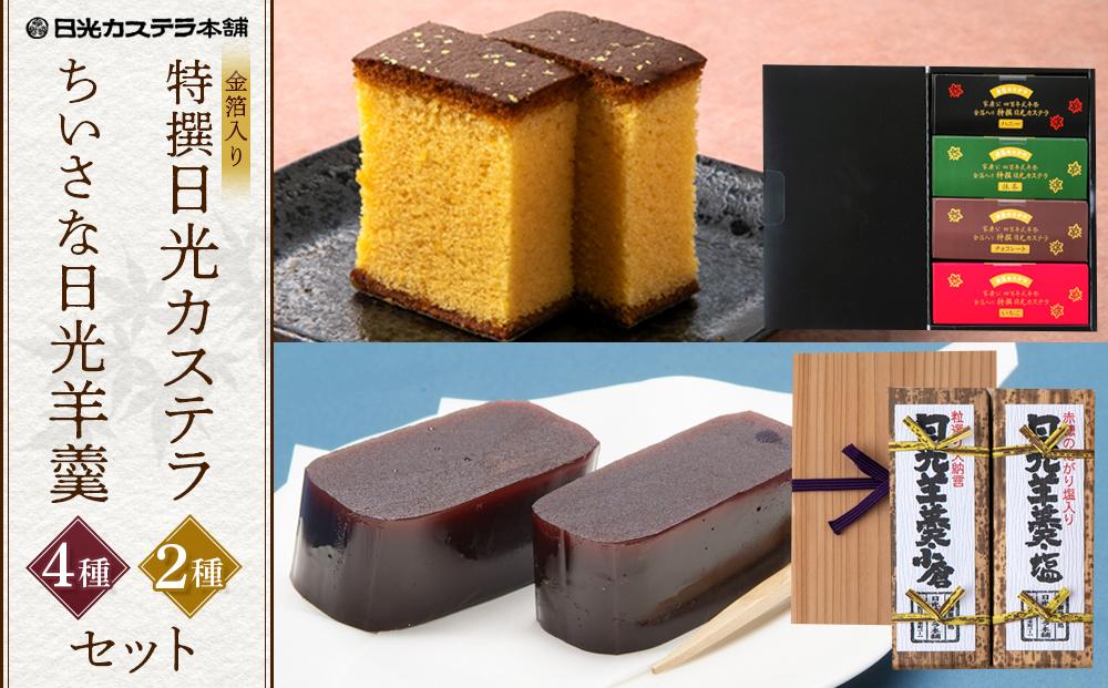 金箔入り特撰日光カステラ4種・日光羊羹2種セット ｜ カステラ 羊羹 ようかん 和菓子 スイーツ 金箔 ハニー 抹茶 黒蜜 苺 イチゴ チョコ 塩 小倉 小豆 日光カステラ本舗 日光