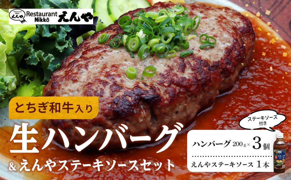 Restaurant Nikko えんや 「とちぎ和牛入り生ハンバーグ」＆「えんやステーキソース」セット｜ 牛肉 ステーキ おかず 自家製 ハンバーグ 洋食 日光 老舗 人気 名店