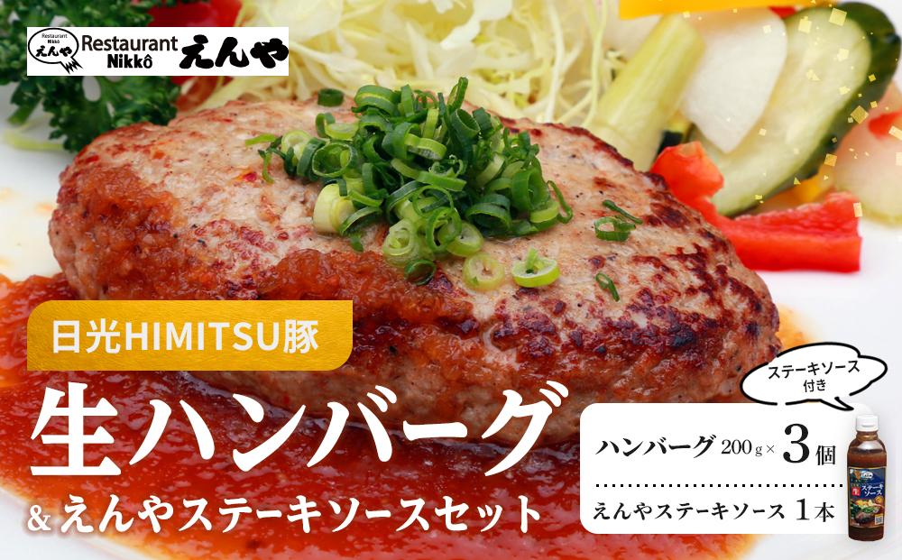 Restaurant Nikko えんや 「日光HIMITSU豚生ハンバーグ」＆「えんやステーキソース」セット ｜肉 豚肉 日光ひみつ豚 ステーキ おかず 自家製 ハンバーグ 洋食 日光 老舗 人気 名店