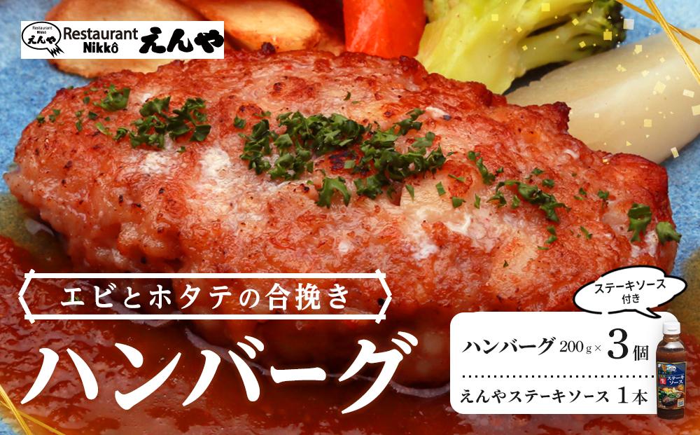 Restaurant Nikko えんや 「エビとホタテの合挽きハンバーグ」＆「えんやステーキソース」セット｜ 海老 帆立 おかず 自家製 ハンバーグ 洋食 日光 老舗 人気 名店