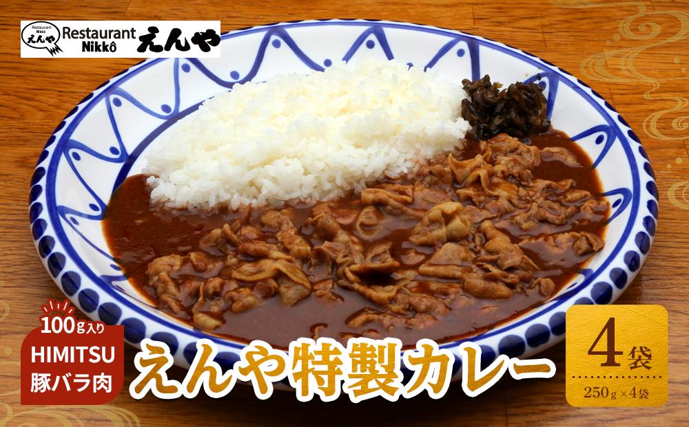 Restaurant Nikko えんや　HIMITSU豚バラ肉100ｇ入りえんや特製カレー｜カレー 肉 豚肉 日光ひみつ豚 おかず 自家製 洋食 カレーライス 日光 老舗 人気 名店
