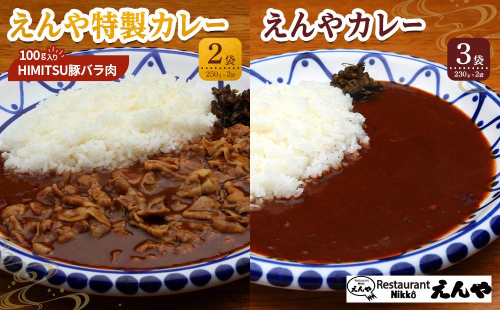 Restaurant Nikko えんや 「HIMITSU豚バラ肉100ｇ入りえんや特製カレー」＆「えんやカレー」セット｜カレー 肉 豚肉 日光ひみつ豚 おかず 自家製 洋食 カレーライス 日光 老舗 人気 名店