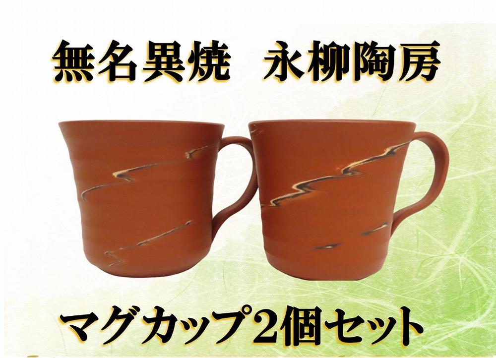 佐渡無名異焼 永柳陶房　マグカップ2個