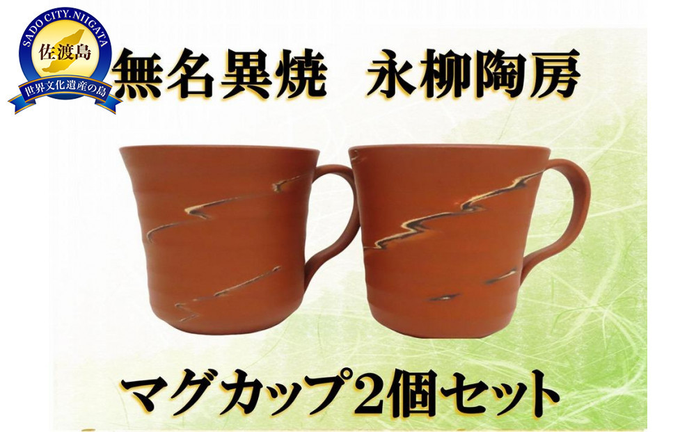 佐渡無名異焼 永柳陶房　マグカップ2個