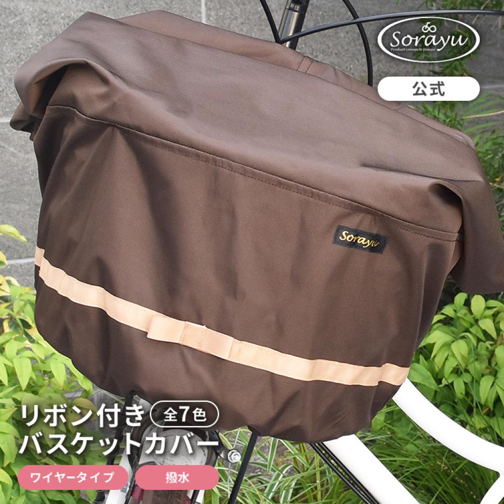 マルチサイズ：リボン付きフロント用バスケットカバー（自転車用前カゴカバー)ダークブラウン