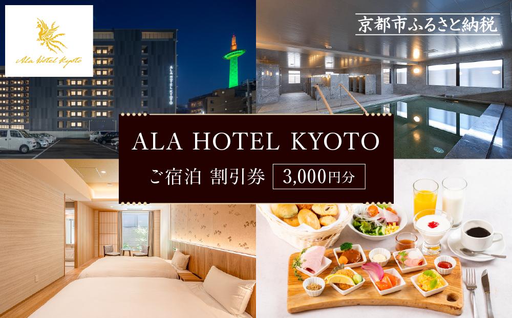 【ALA HOTEL KYOTO】ホテル宿泊ギフト券3000円分(ホテルの宿泊に利用可) ［ 京都 駅近 天然温泉 大浴場 サウナ 朝食 ビュッフェ 高評価 ホテル 宿泊 ギフト券 割引券 割引 チケット 宿泊券 人気 おすすめ ホテル 宿泊 旅行 観光 グルメ ふるさと納税 ］
