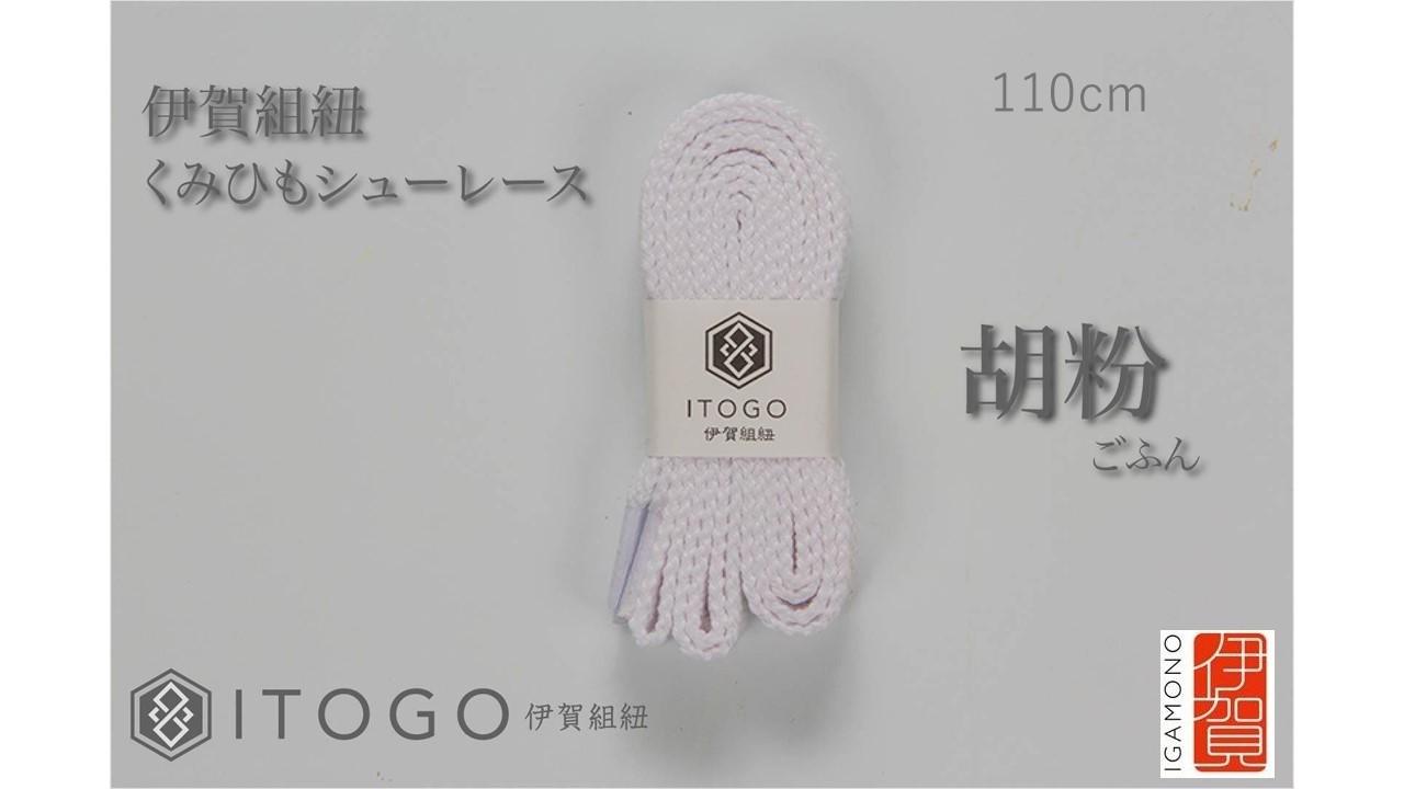 くみひもシューレース・110cm&nbsp;&nbsp;(ロイヤルシューレース)&nbsp;【胡粉】