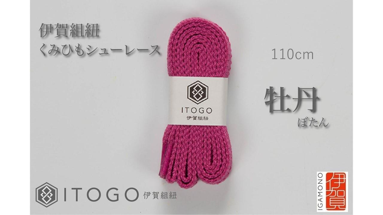 くみひもシューレース・110cm&nbsp;&nbsp;(ロイヤルシューレース)&nbsp;【牡丹】