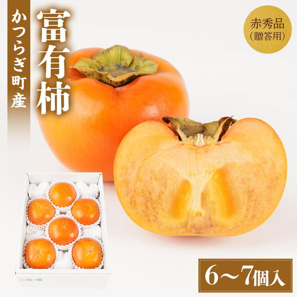 富有柿&nbsp;赤秀品大玉6個～7個入&nbsp;こだわり農家厳選【2025年10月末頃から12月末頃順次発送】【KG30】