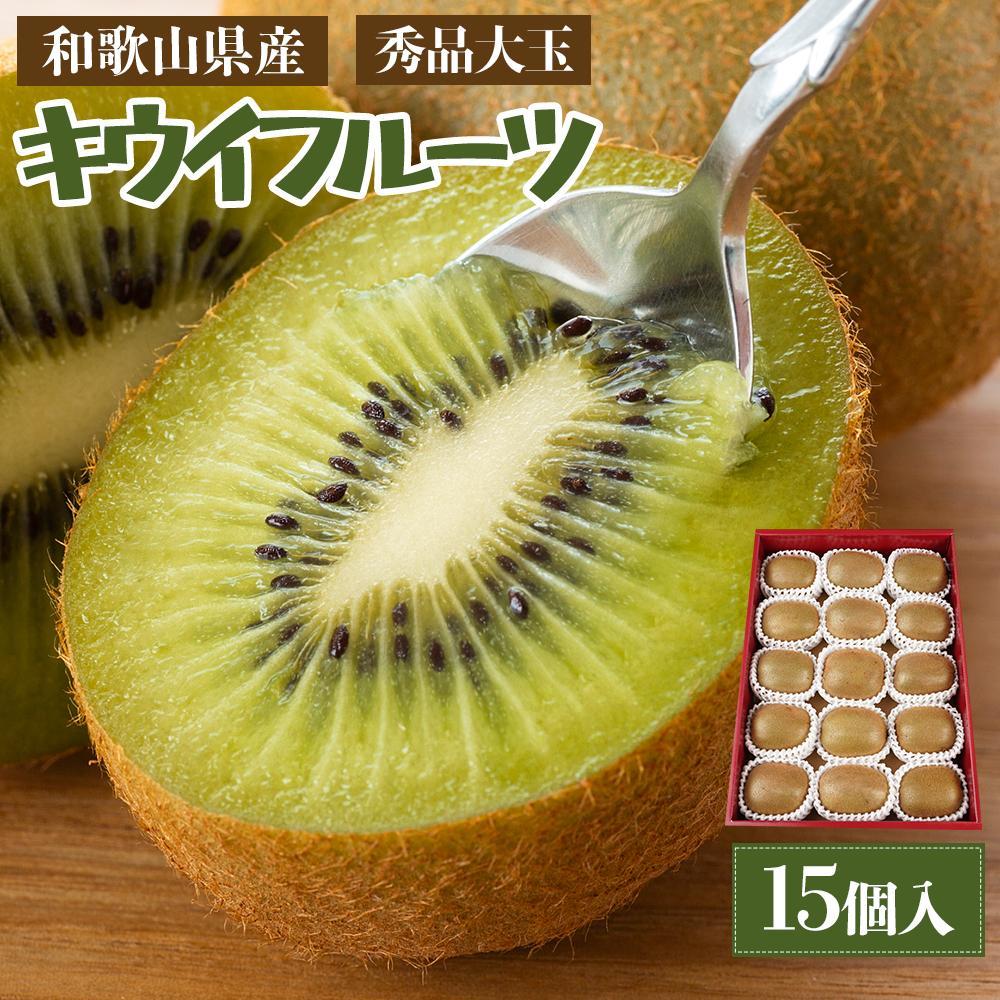 和歌山県産&nbsp;秀品&nbsp;キウイフルーツ&nbsp;大玉15個入&nbsp;こだわり農家厳選&nbsp;先行予約&nbsp;［KG28］