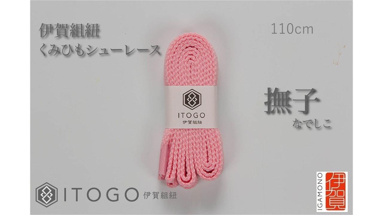 くみひもシューレース・110cm&nbsp;&nbsp;(ロイヤルシューレース)&nbsp;【撫子】