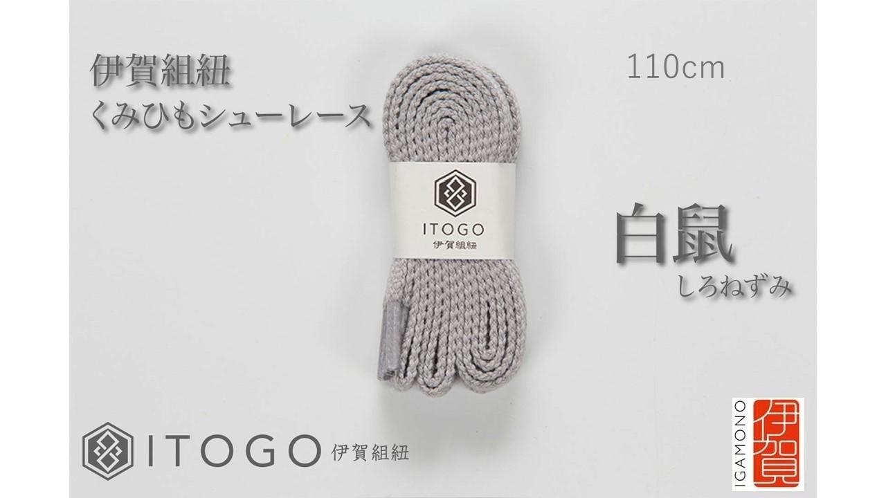 くみひもシューレース・110cm&nbsp;(ロイヤルシューレース)&nbsp;【白鼠】