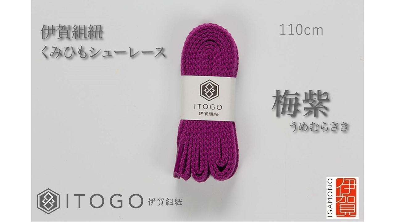くみひもシューレース・110cm&nbsp;&nbsp;(ロイヤルシューレース)&nbsp;【梅紫】