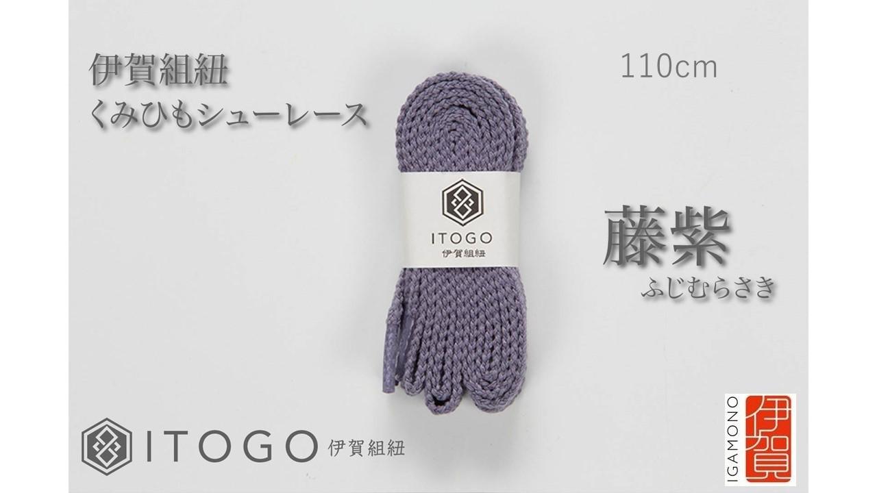 くみひもシューレース・110cm&nbsp;&nbsp;(ロイヤルシューレース)&nbsp;【藤紫】