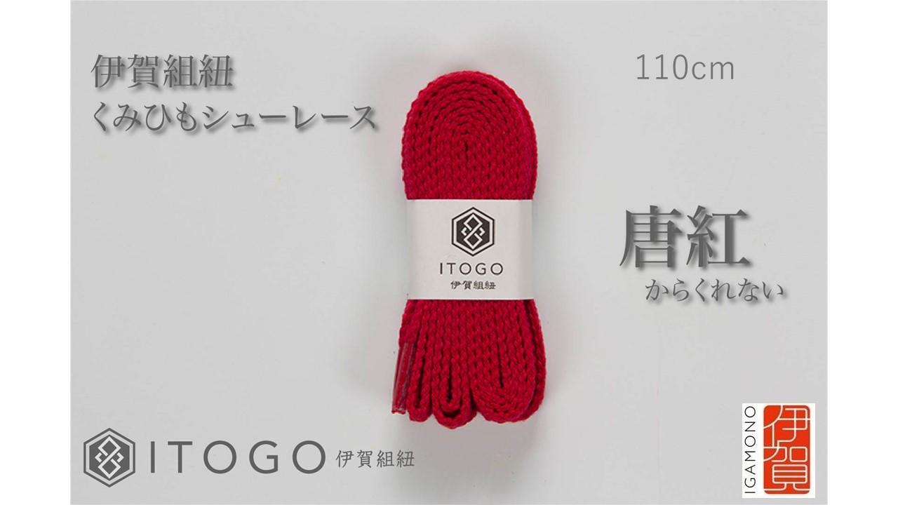 くみひもシューレース・110cm&nbsp;&nbsp;(ロイヤルシューレース)&nbsp;【唐紅】