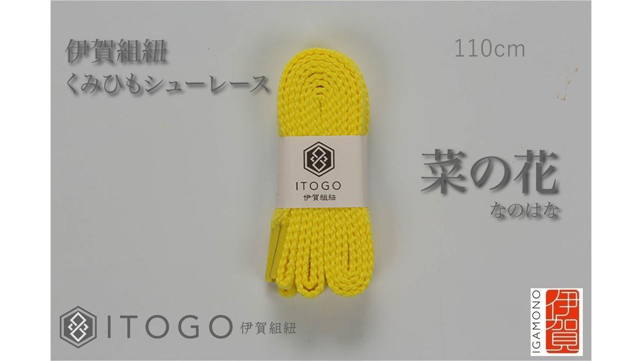 くみひもシューレース・110cm&nbsp;&nbsp;(ロイヤルシューレース)&nbsp;【菜の花】