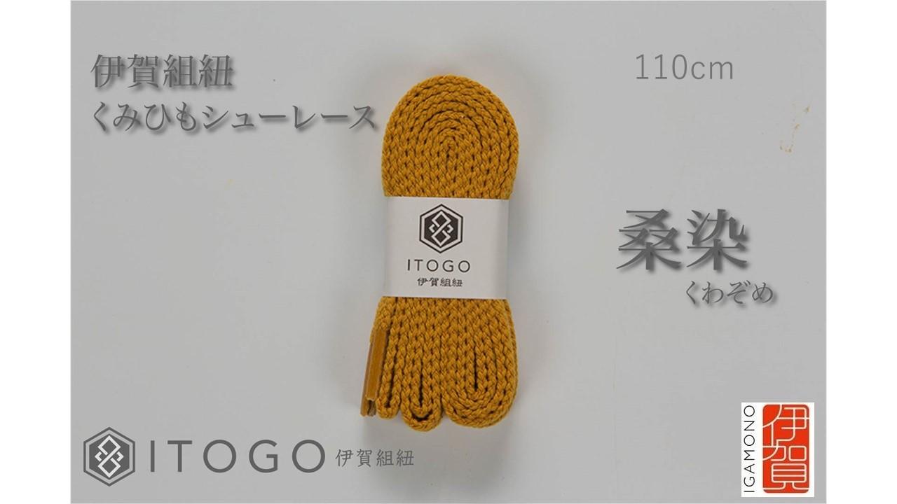くみひもシューレース・110cm&nbsp;&nbsp;(ロイヤルシューレース)&nbsp;【桑染】