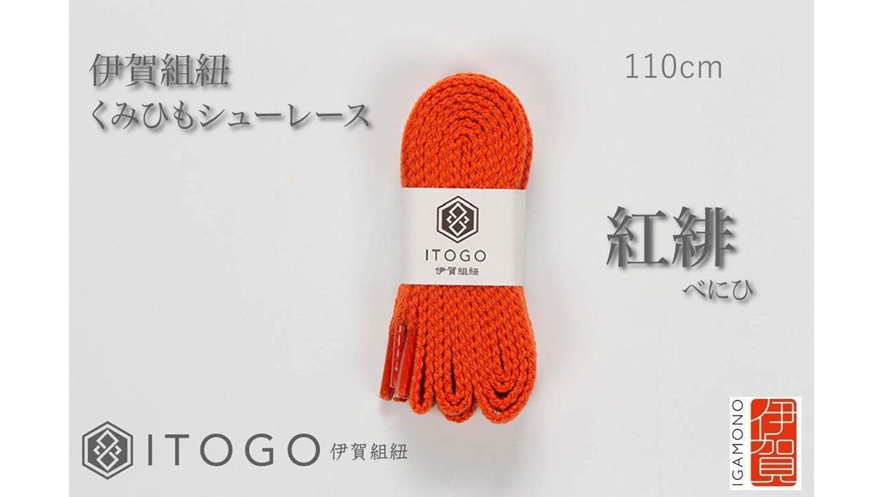 くみひもシューレース・110cm&nbsp;(ロイヤルシューレース)&nbsp;【紅緋】