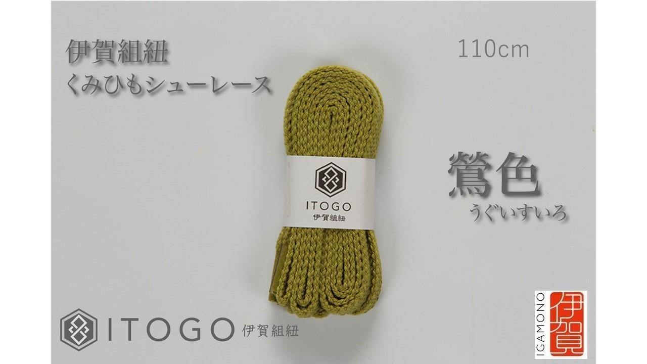 くみひもシューレース・110cm&nbsp;&nbsp;(ロイヤルシューレース)&nbsp;【鶯色】