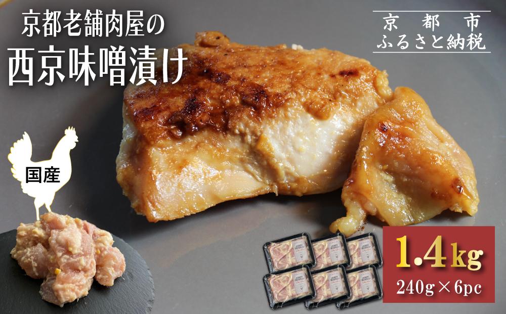 《9月末までの限定寄付額》【Beeft】京都老舗肉屋の西京味噌漬け1.4kg(国産鶏)(240g×6パック)［ 京都 老舗精肉店 鶏肉 西京漬 人気 おすすめ 鳥肉 チキン 肉 ギフト お取り寄せ 通販 送料無料 ふるさと納税 ］
