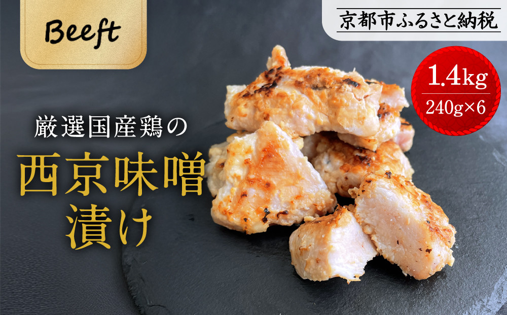 【Beeft】京都老舗肉屋の西京味噌漬け1.4kg(国産鶏)(240g×6パック)［ 京都 老舗精肉店 鶏肉 西京漬 人気 おすすめ 鳥肉 チキン 肉 ギフト お取り寄せ 通販 送料無料 ふるさと納税 ］