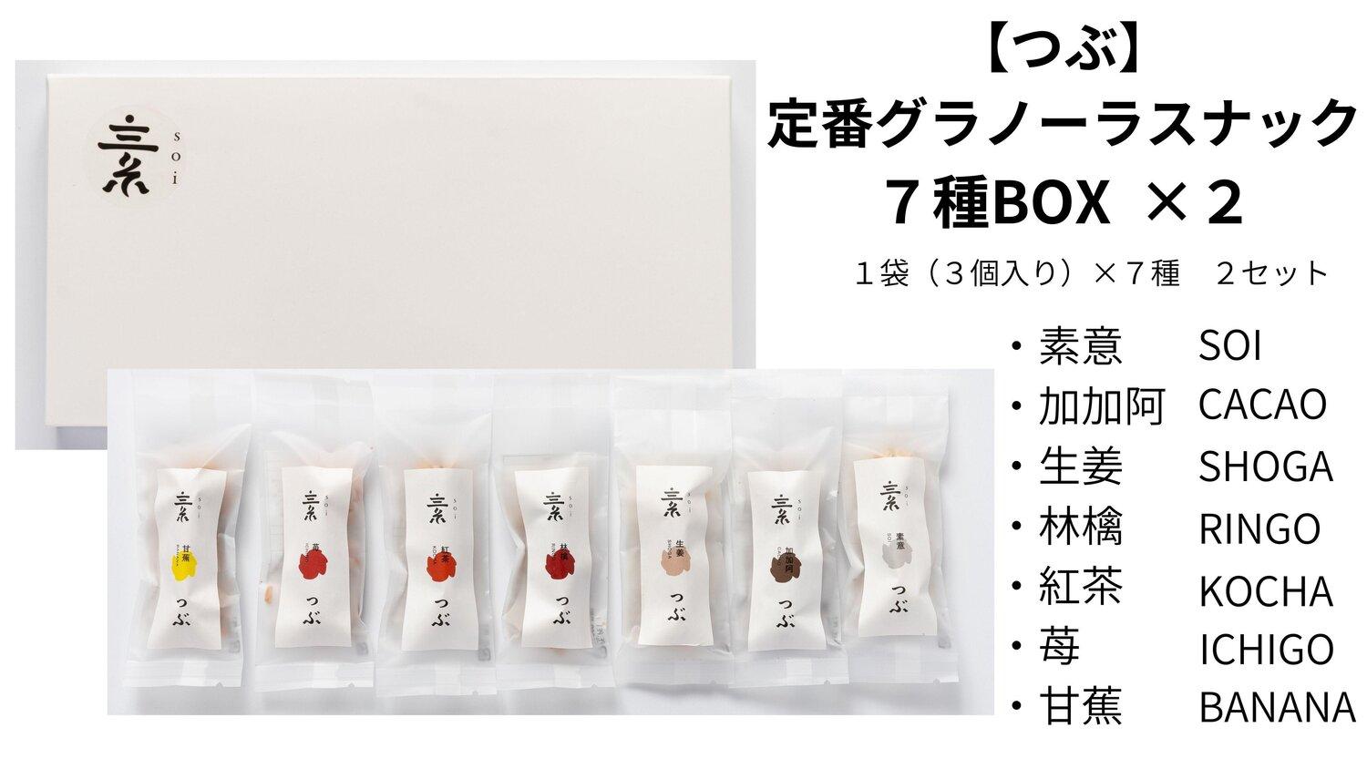 【つぶ】定番&nbsp;グラノーラスナック７種BOX×２&nbsp;(素意・加加阿・生姜・林檎・紅茶・苺・甘蕉/各種２袋&nbsp;３個入)